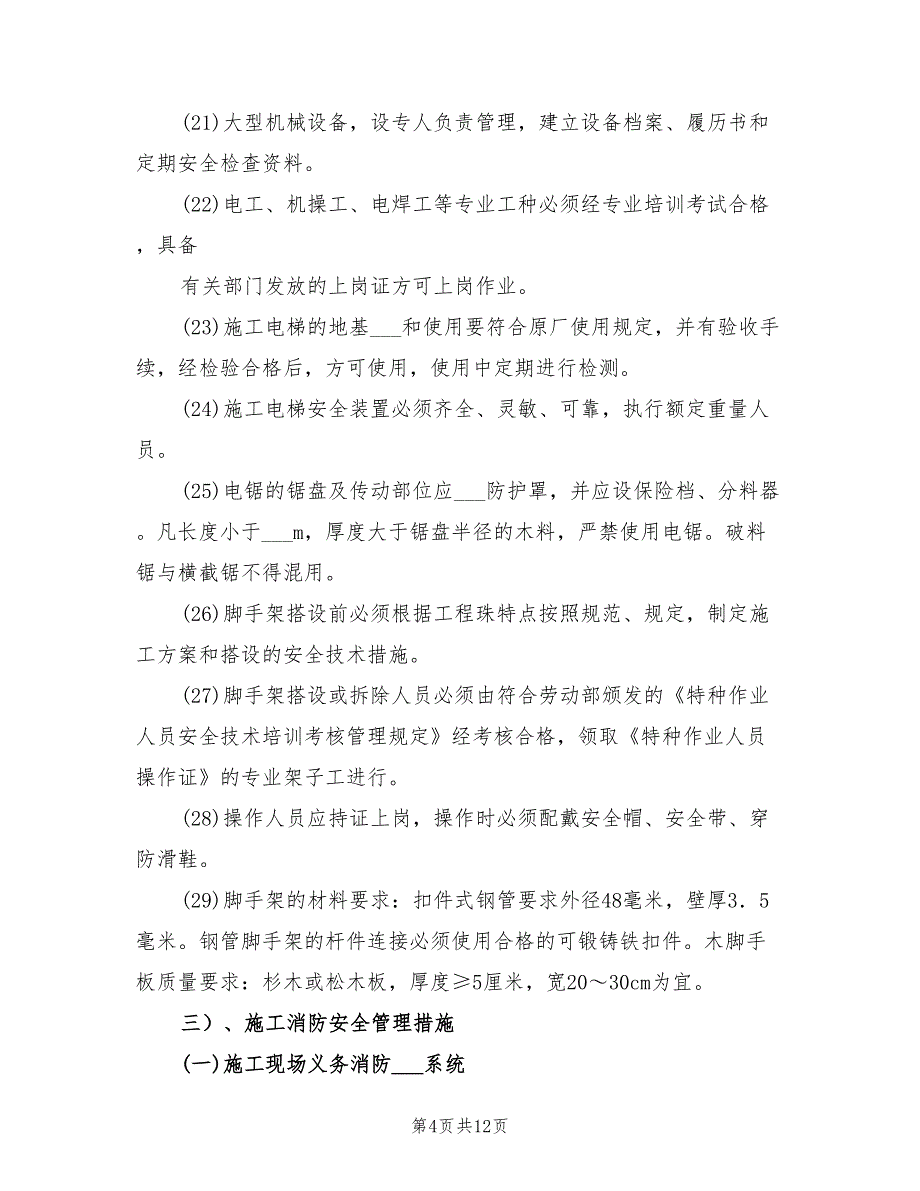 2022年安全生产措施费使用计划_第4页