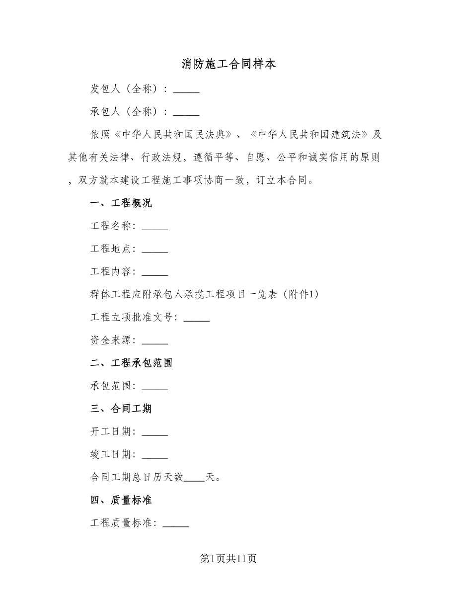 消防施工合同样本（四篇）.doc_第1页