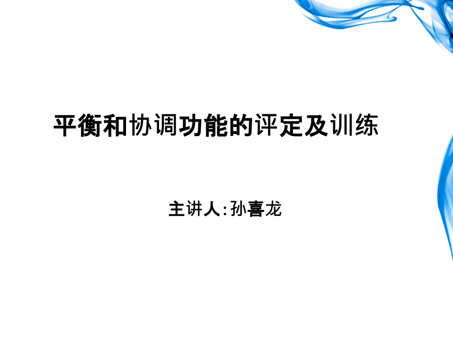 治疗——平衡和协调功能的评定及训练[共66页]_第1页