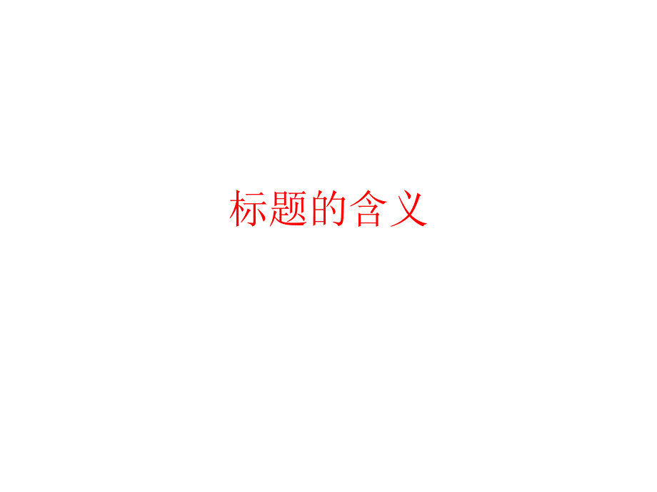 标题的含义、作用、好处_第2页