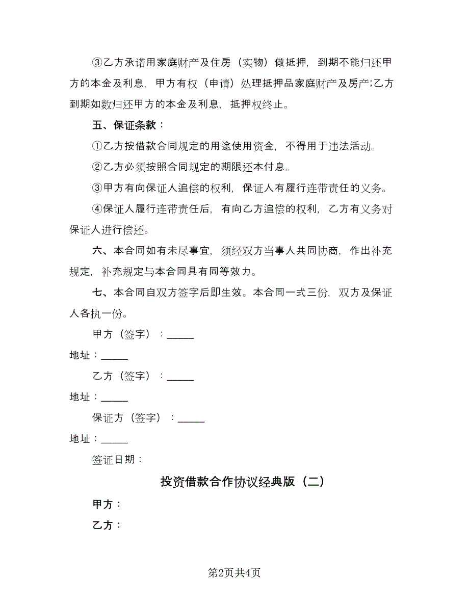 投资借款合作协议经典版（二篇）.doc_第2页