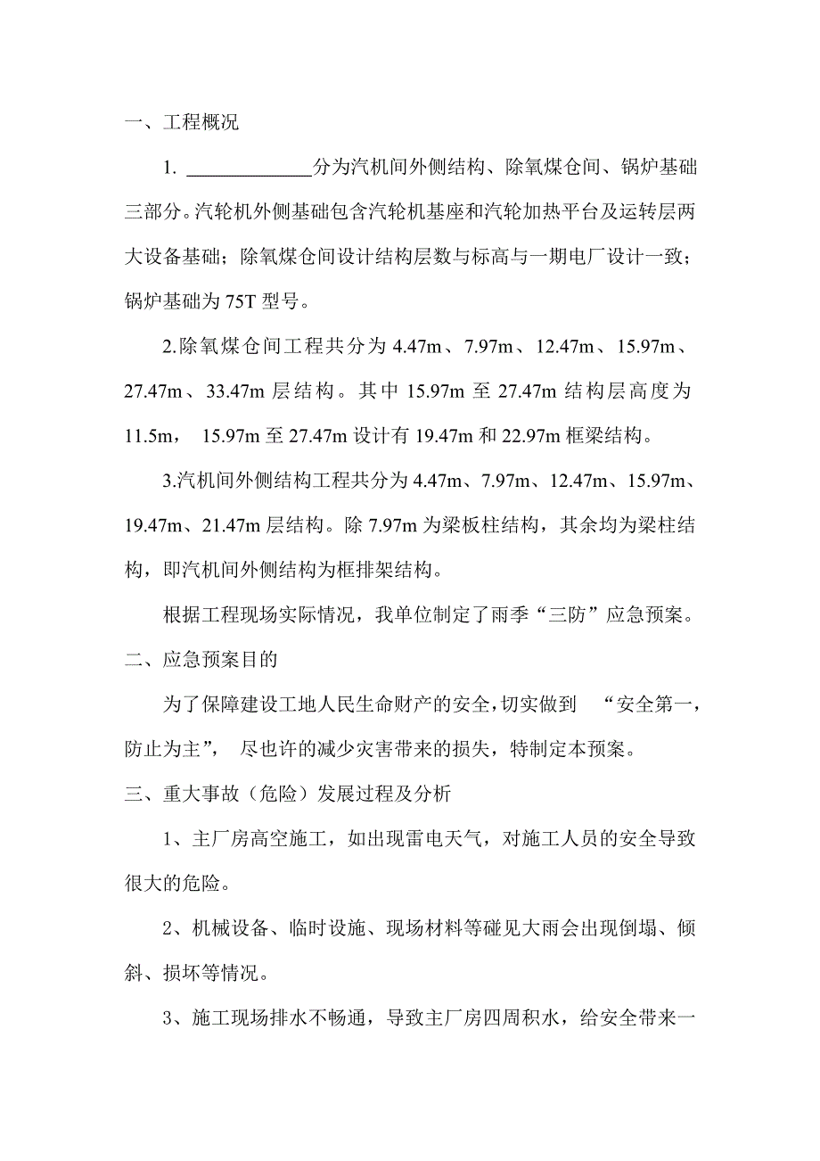建筑工程雨季三防方案终版.doc_第3页