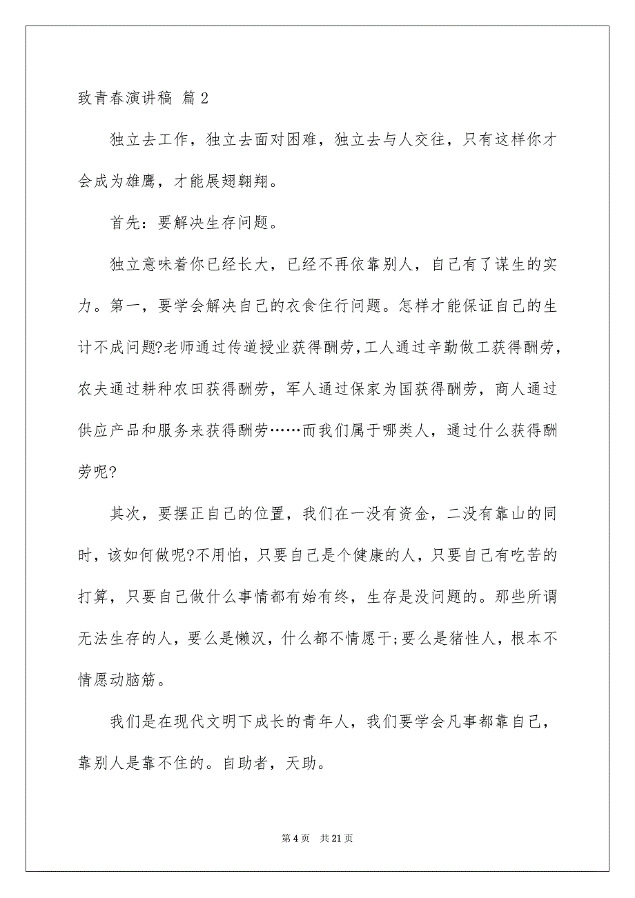 致青春演讲稿锦集9篇_第4页