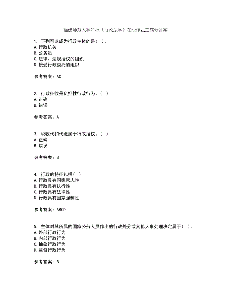 福建师范大学21秋《行政法学》在线作业三满分答案55_第1页