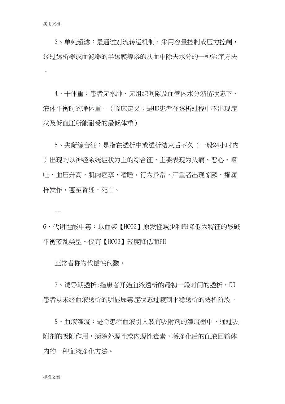 血液透析知识精彩试题(DOC 16页)_第2页