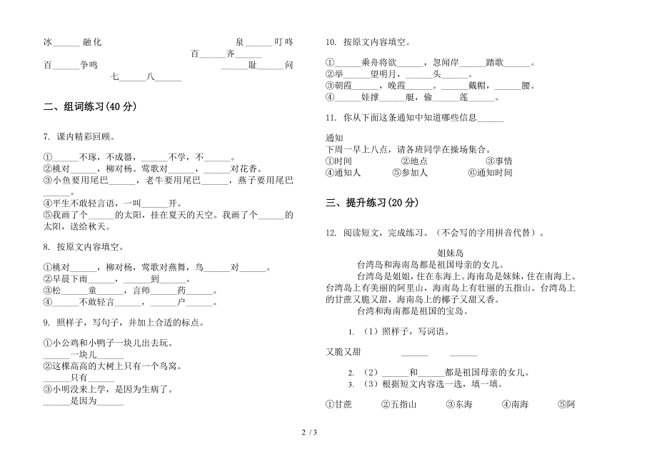 【小学语文】一年级下学期小学语文综合试题精选期末模拟试卷III卷.docx_第2页