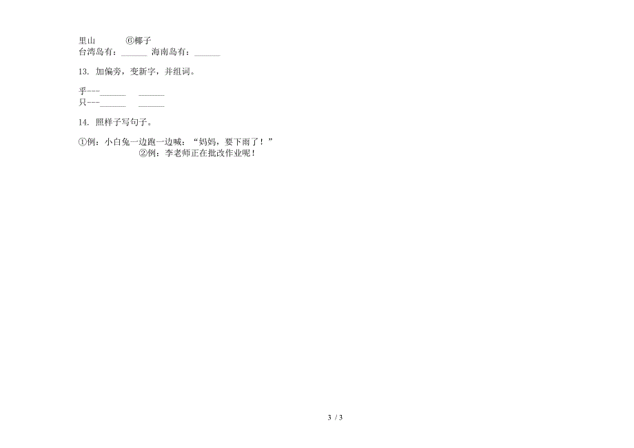 【小学语文】一年级下学期小学语文综合试题精选期末模拟试卷III卷.docx_第3页