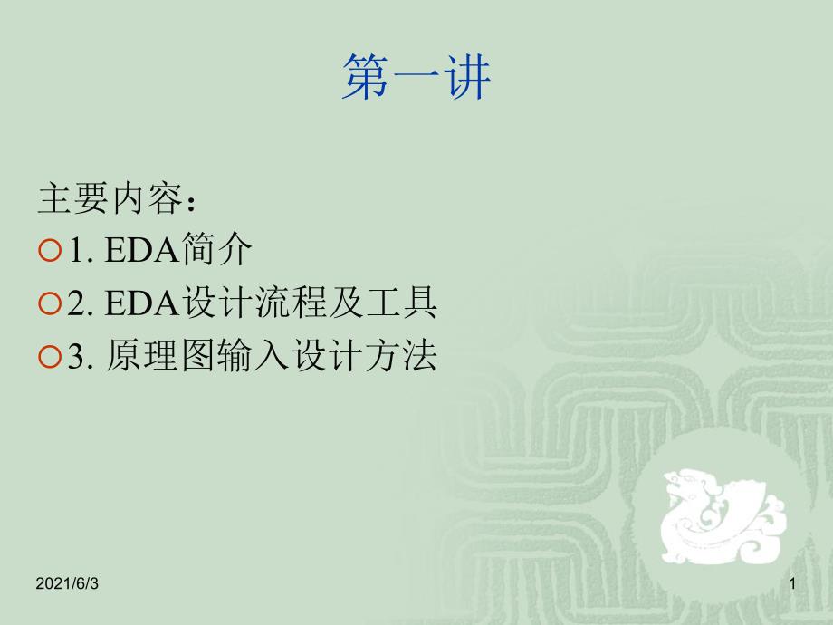 第一讲-EDA简介PPT优秀课件_第1页