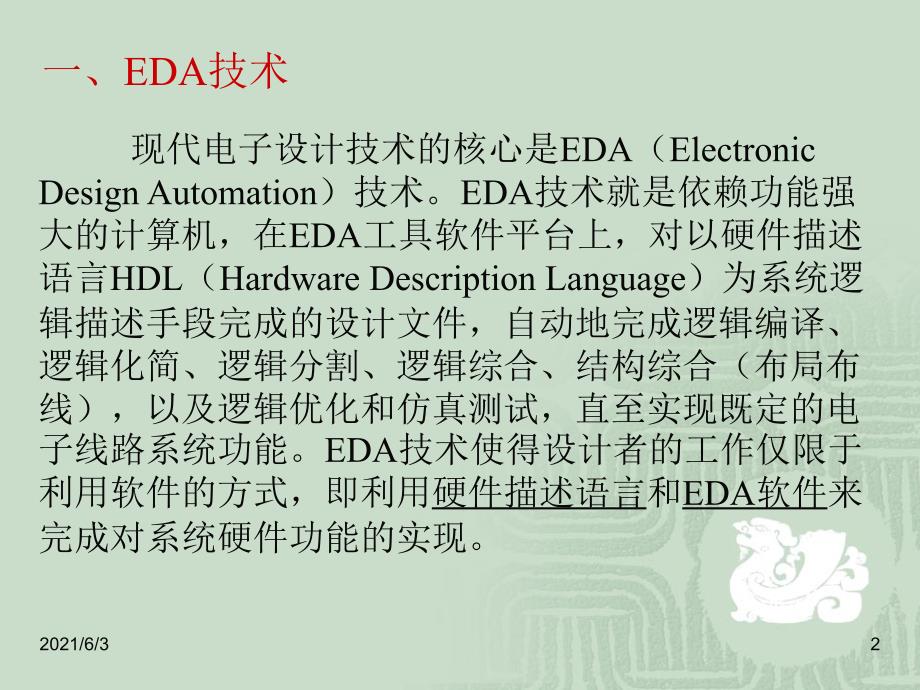 第一讲-EDA简介PPT优秀课件_第2页