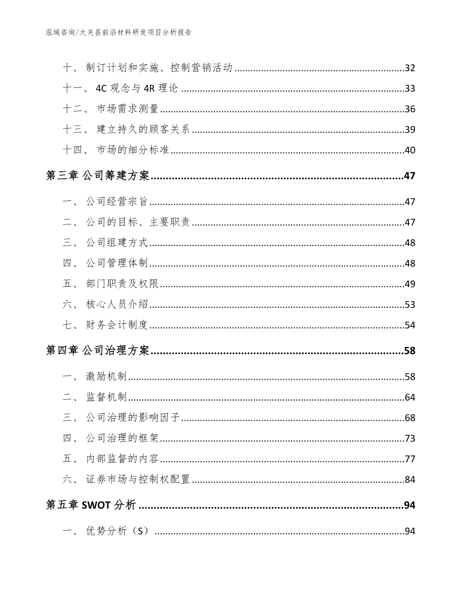 大关县前沿材料研发项目分析报告参考模板_第2页