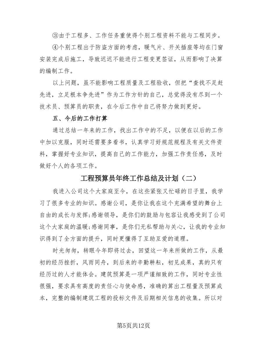 工程预算员年终工作总结及计划（3篇）.doc_第5页