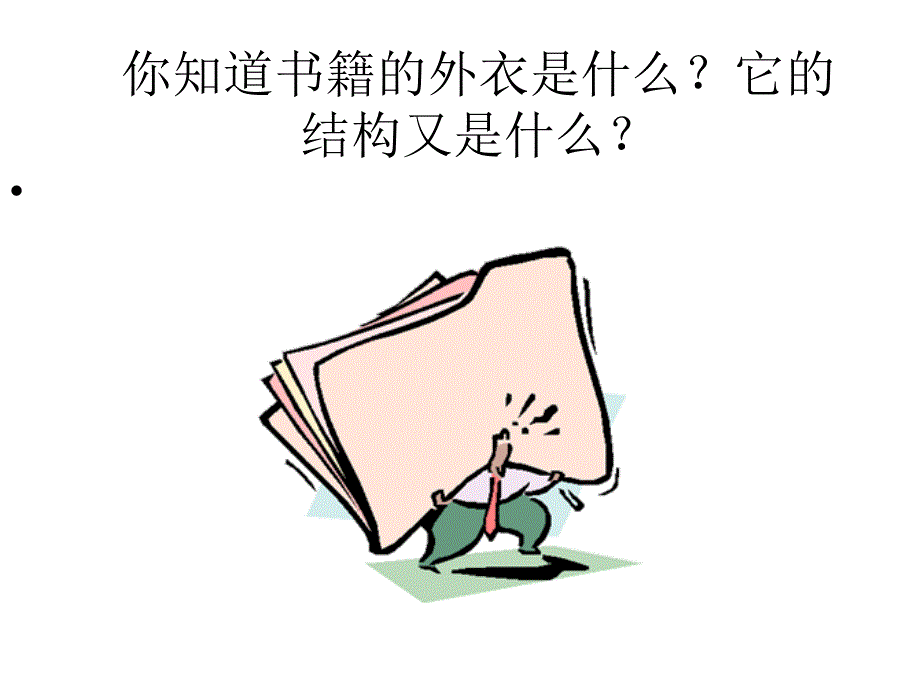 我喜爱的书课件_第2页