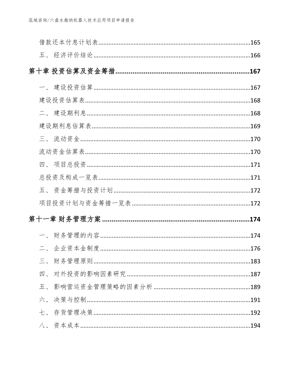 六盘水微纳机器人技术应用项目申请报告_第4页