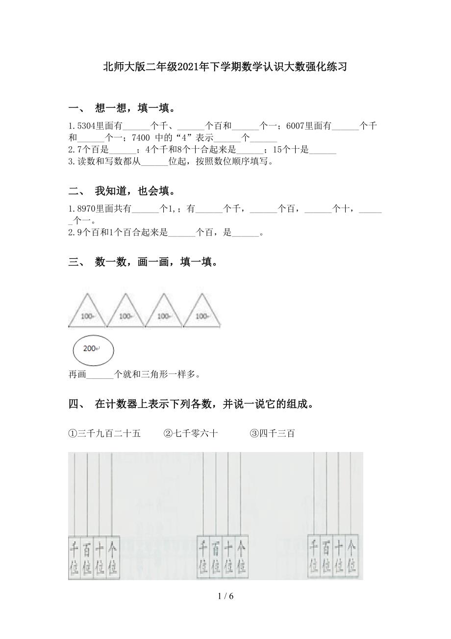 北师大版二年级下学期数学认识大数强化练习_第1页