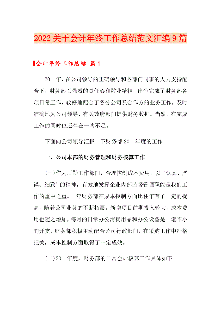 2022关于会计年终工作总结范文汇编9篇_第1页