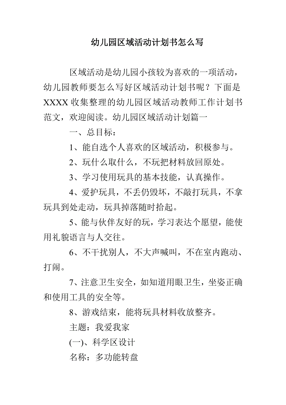 幼儿园区域活动计划书怎么写_第1页