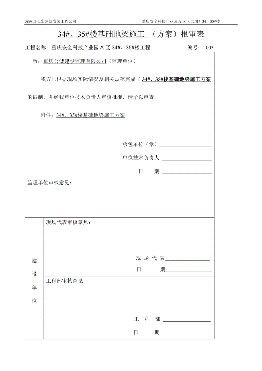 基础地梁专项施工方案_第1页