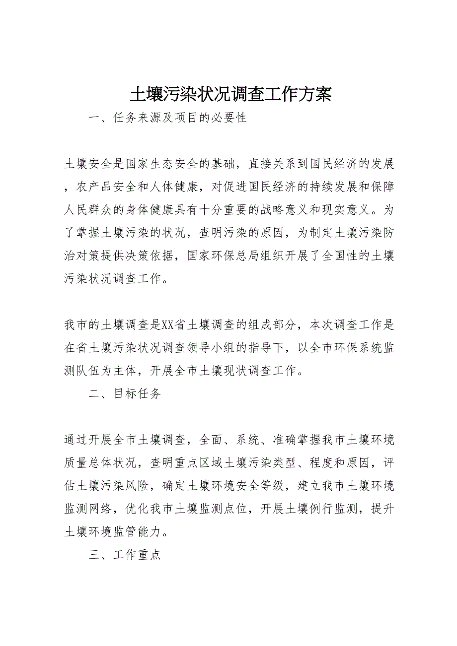 土壤污染状况调查工作方案_第1页