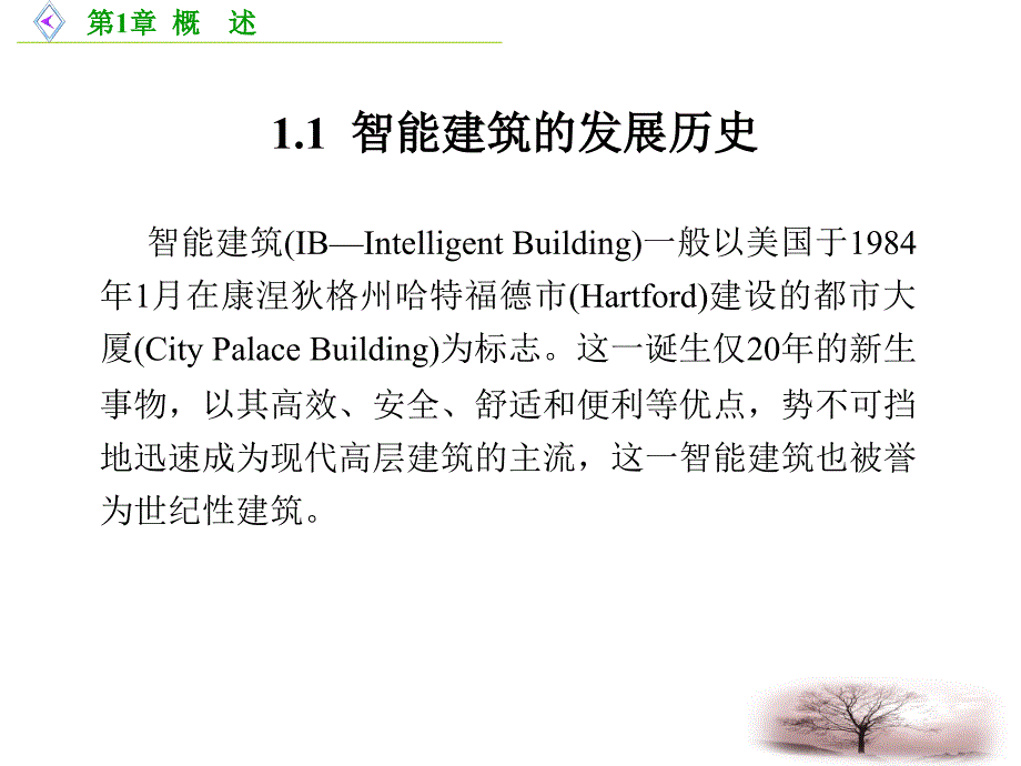 智能建筑智能建筑课件_第2页