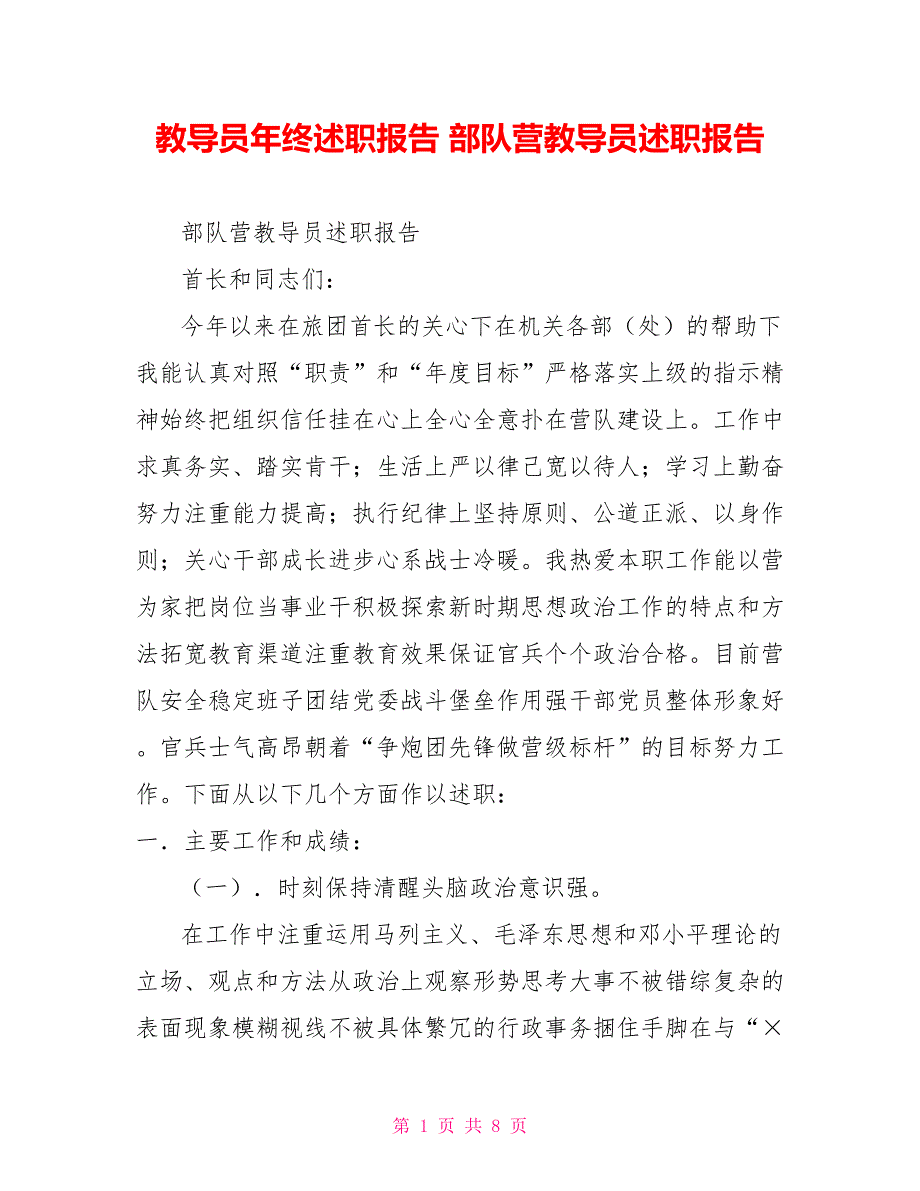 教导员年终述职报告部队营教导员述职报告.doc_第1页