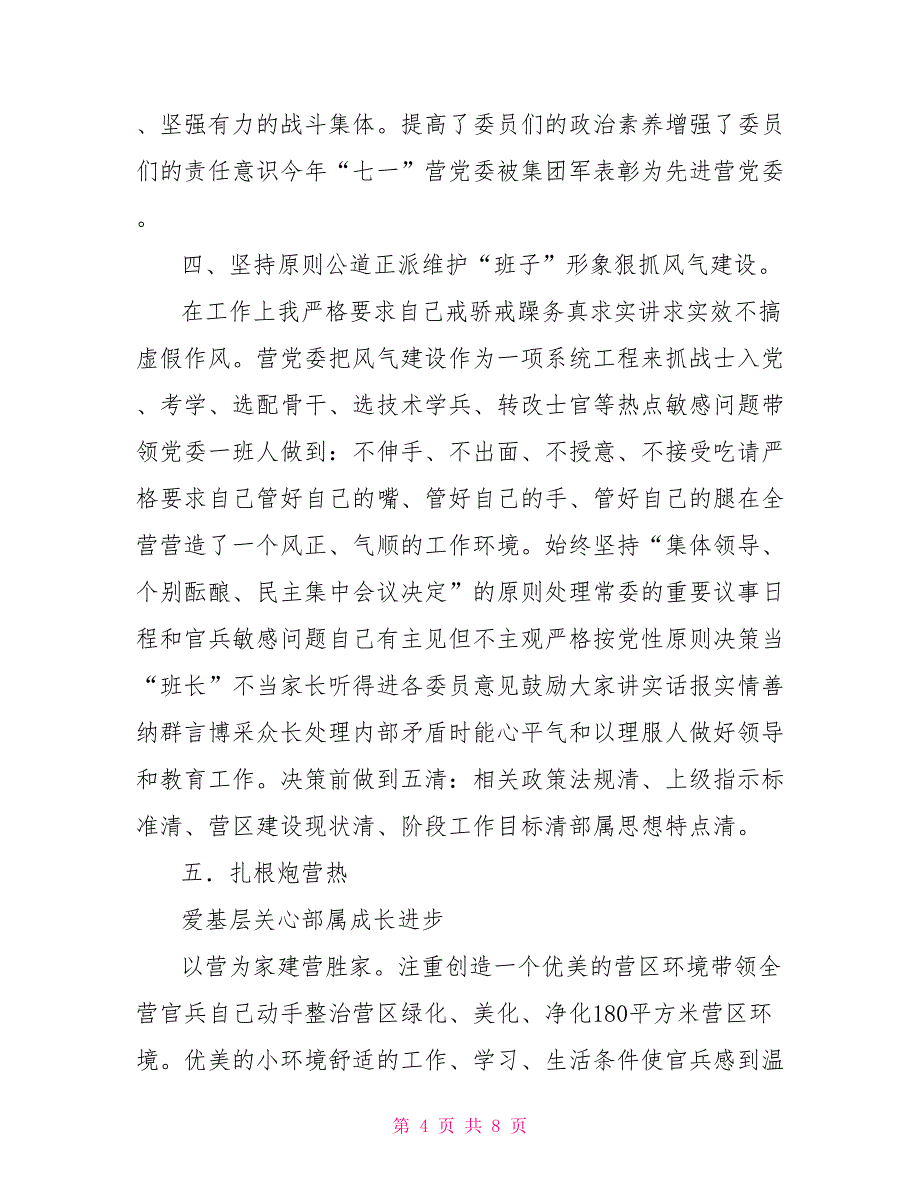 教导员年终述职报告部队营教导员述职报告.doc_第4页