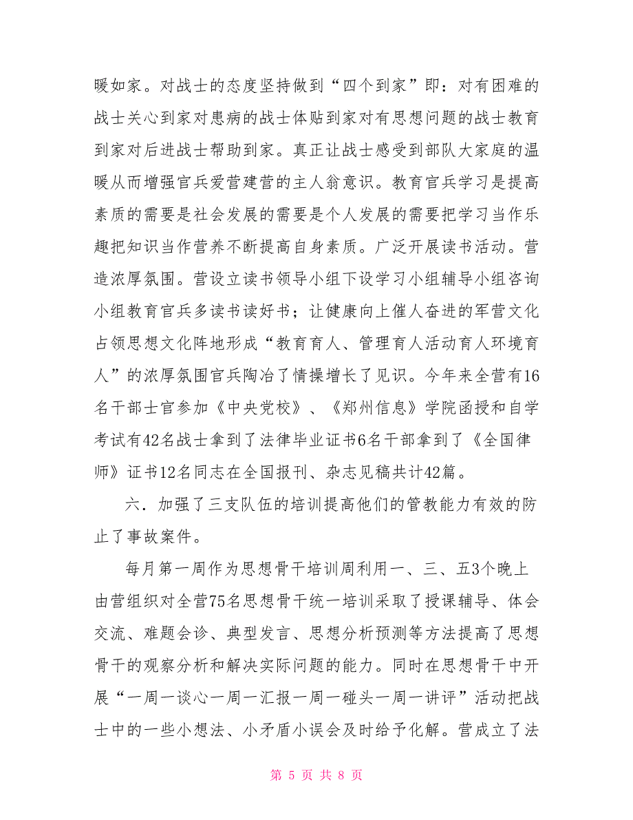 教导员年终述职报告部队营教导员述职报告.doc_第5页