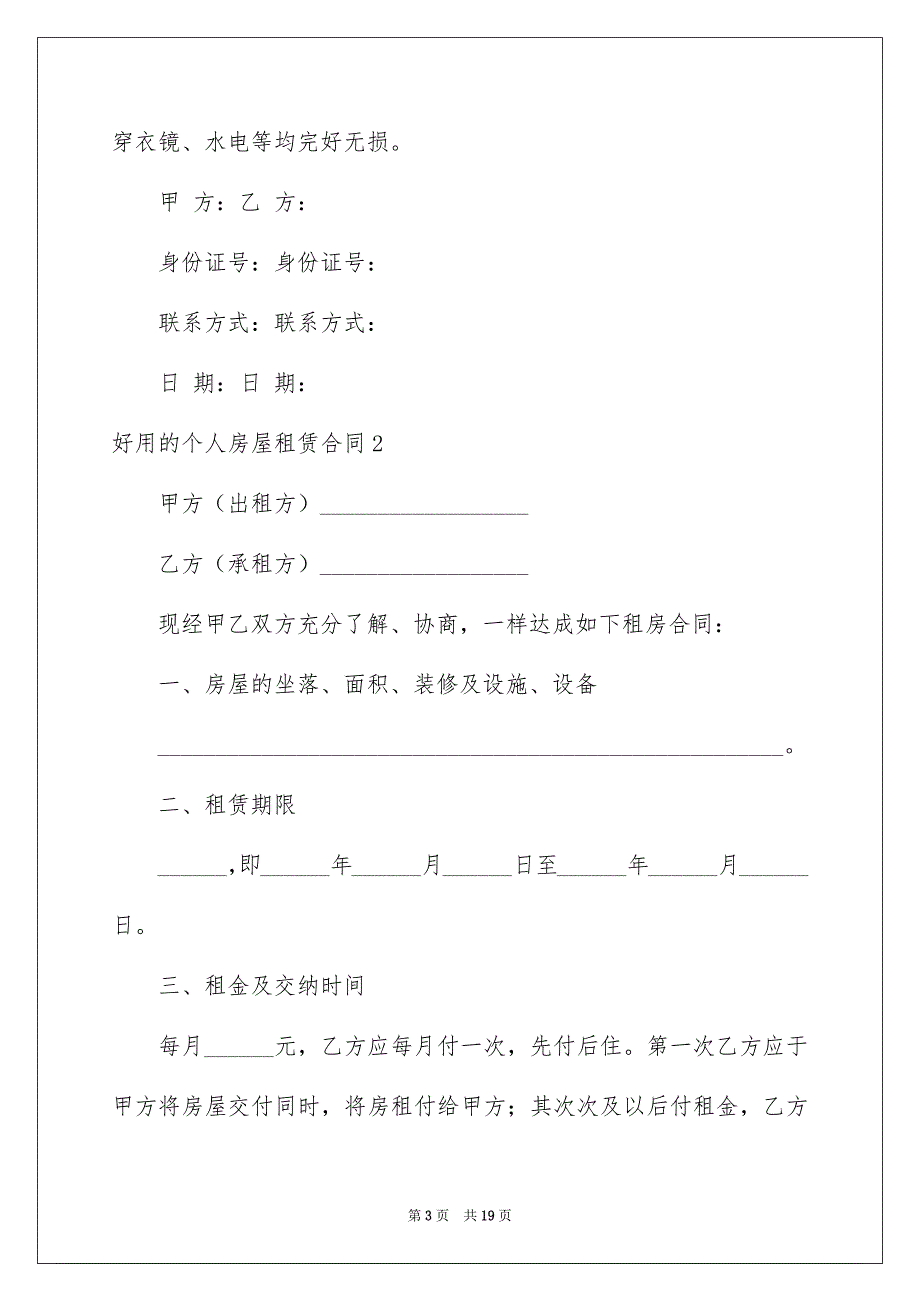 好用的个人房屋租赁合同_第3页