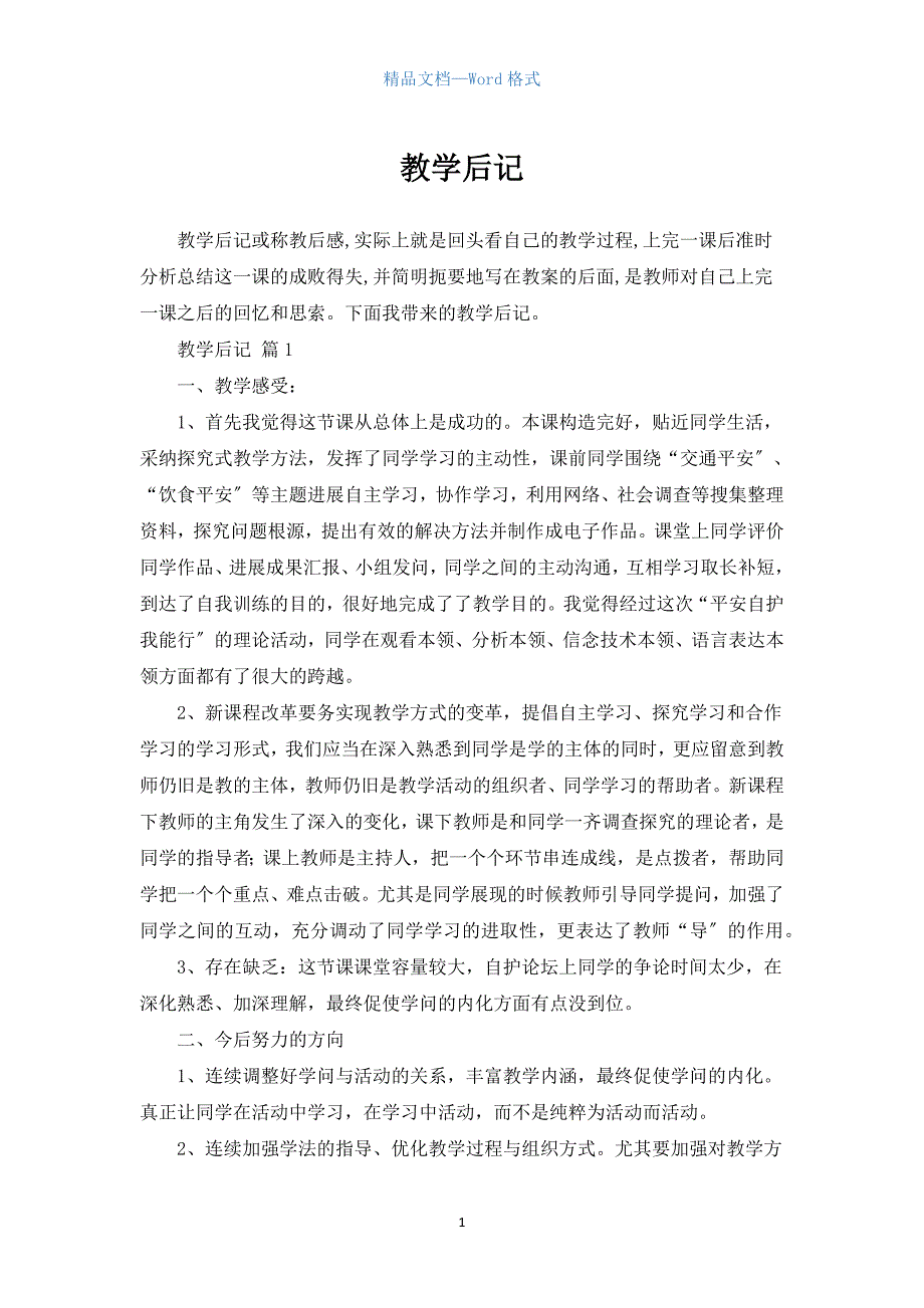 教学后记（参考范文）.docx_第1页