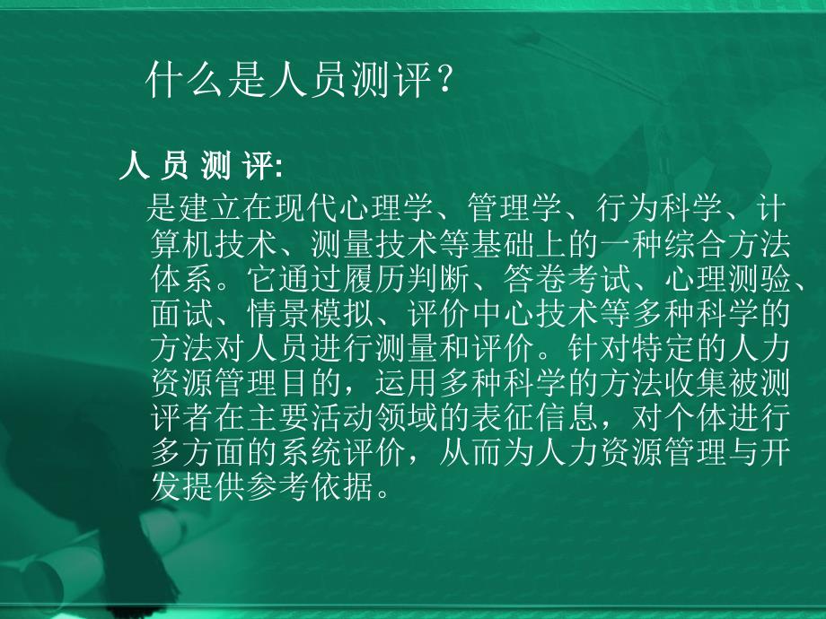 人力资源管理5人员测评方法课件_第2页