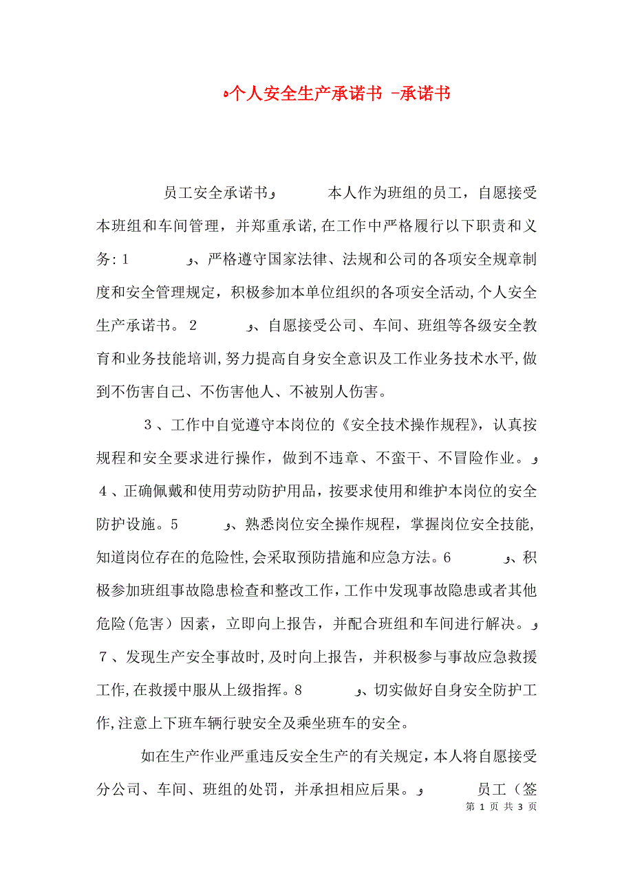 个人安全生产承诺书承诺书_第1页