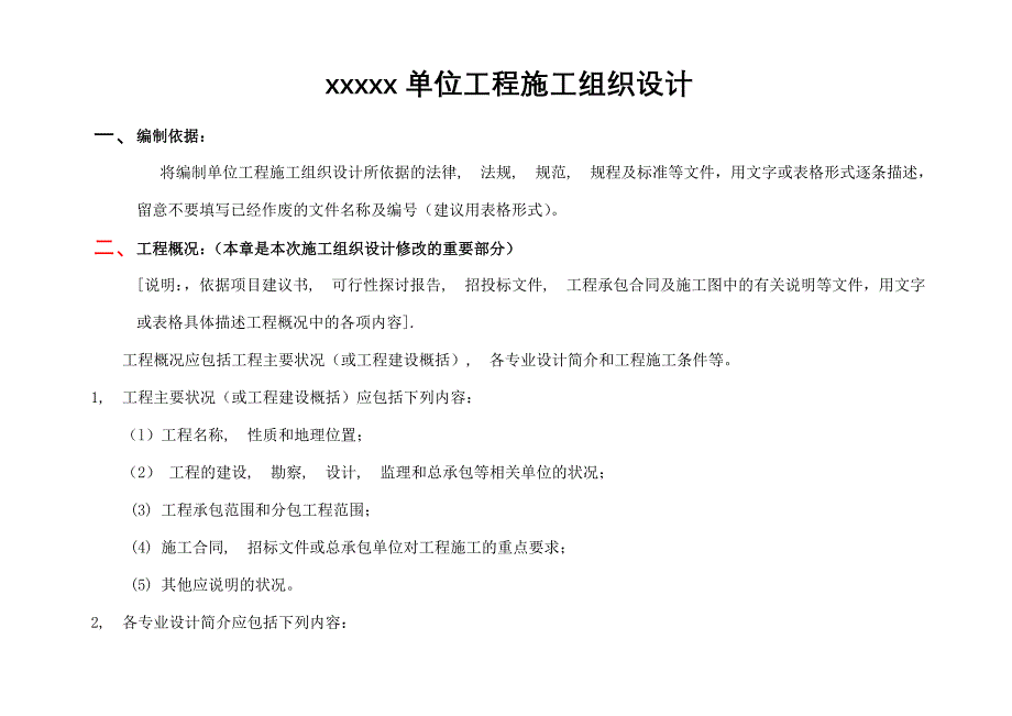 单位工程施工组织设计编制样板(讨论稿)王春_第1页