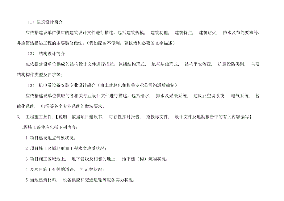 单位工程施工组织设计编制样板(讨论稿)王春_第2页