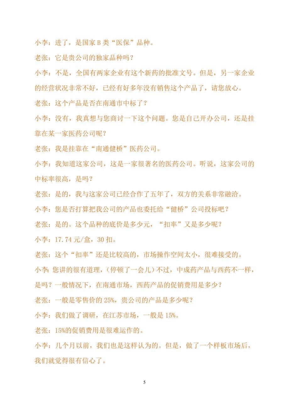 医药招商人员训练剧本.doc_第5页