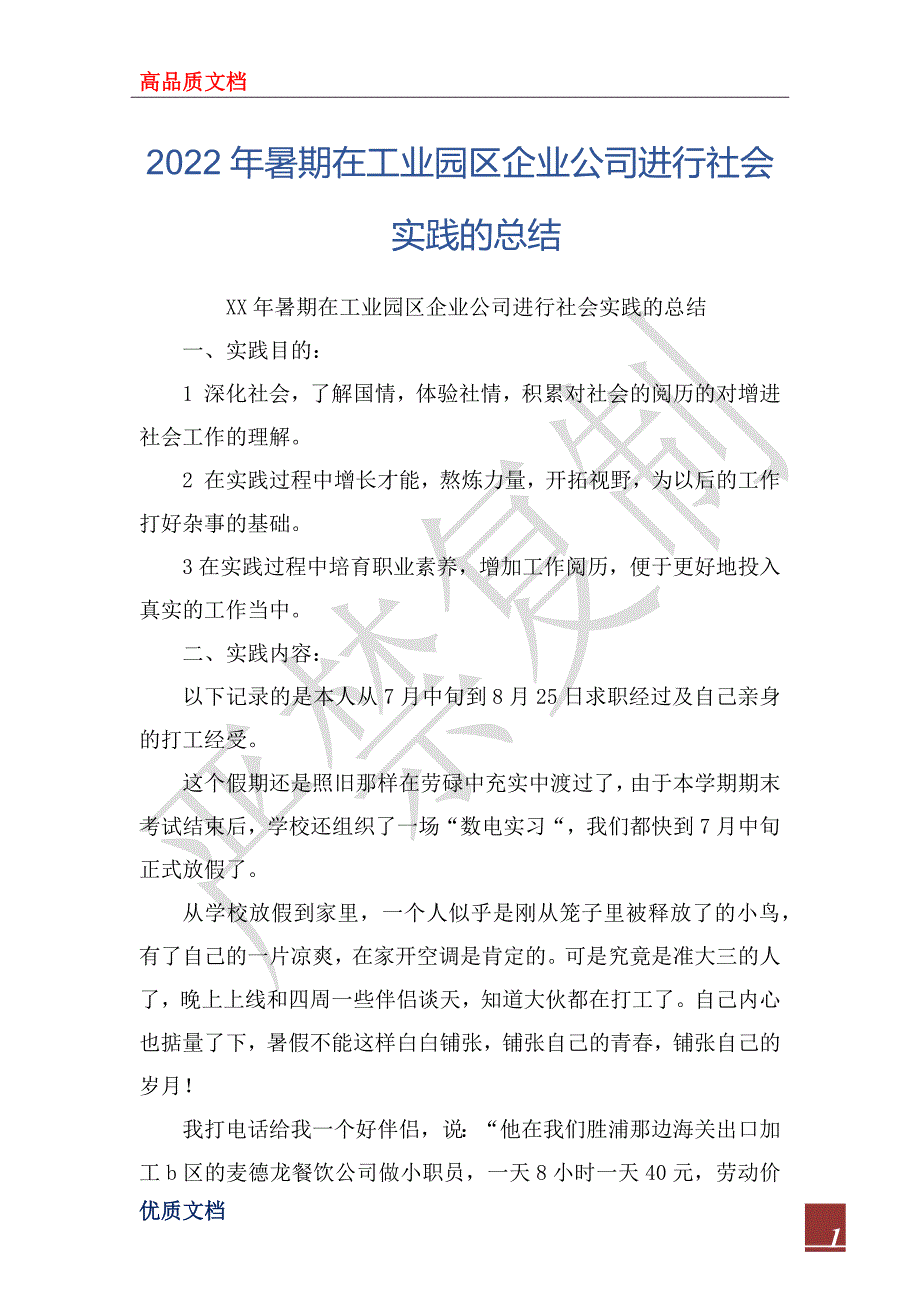 2022年暑期在工业园区企业公司进行社会实践的总结_第1页