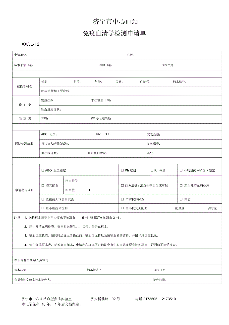 免疫血液学检查申请单-济宁中心血站_第1页