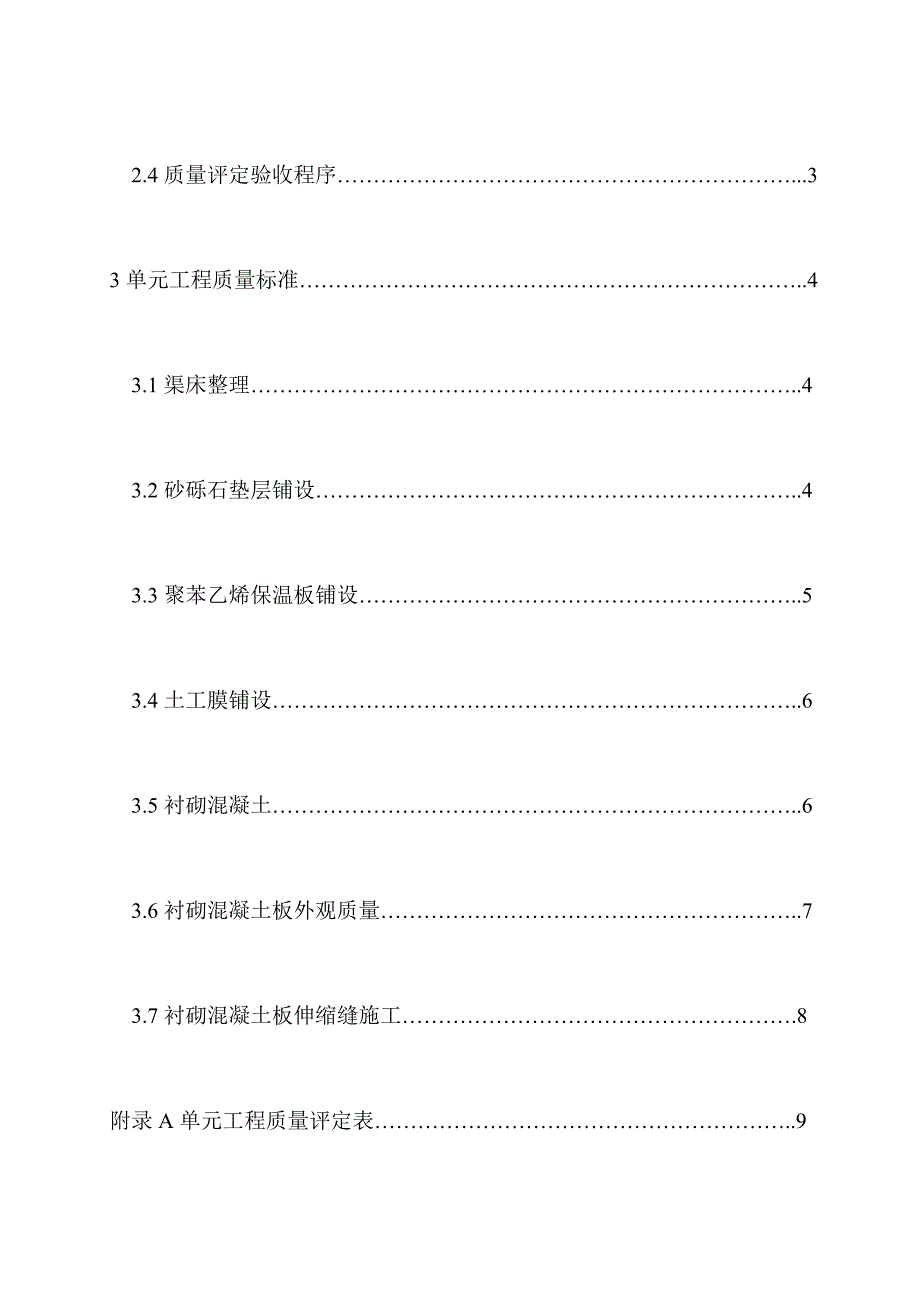 NSBD 8 渠道混凝土衬砌机械化施工质量评定验收标准(试行)_第5页