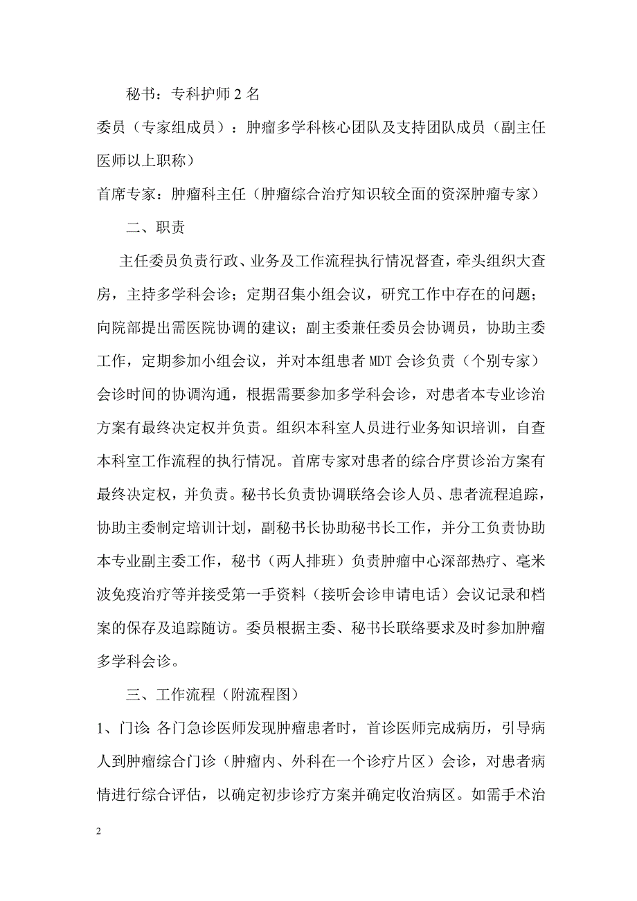 肿瘤多学科联合会诊制度(文档).doc_第2页