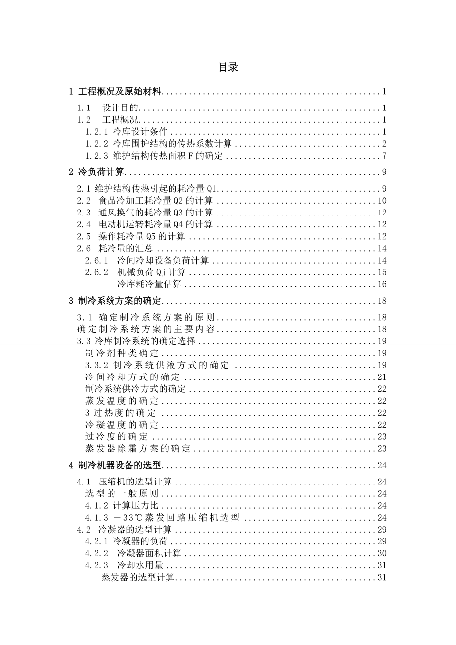 500吨小型冷库设计.doc_第3页