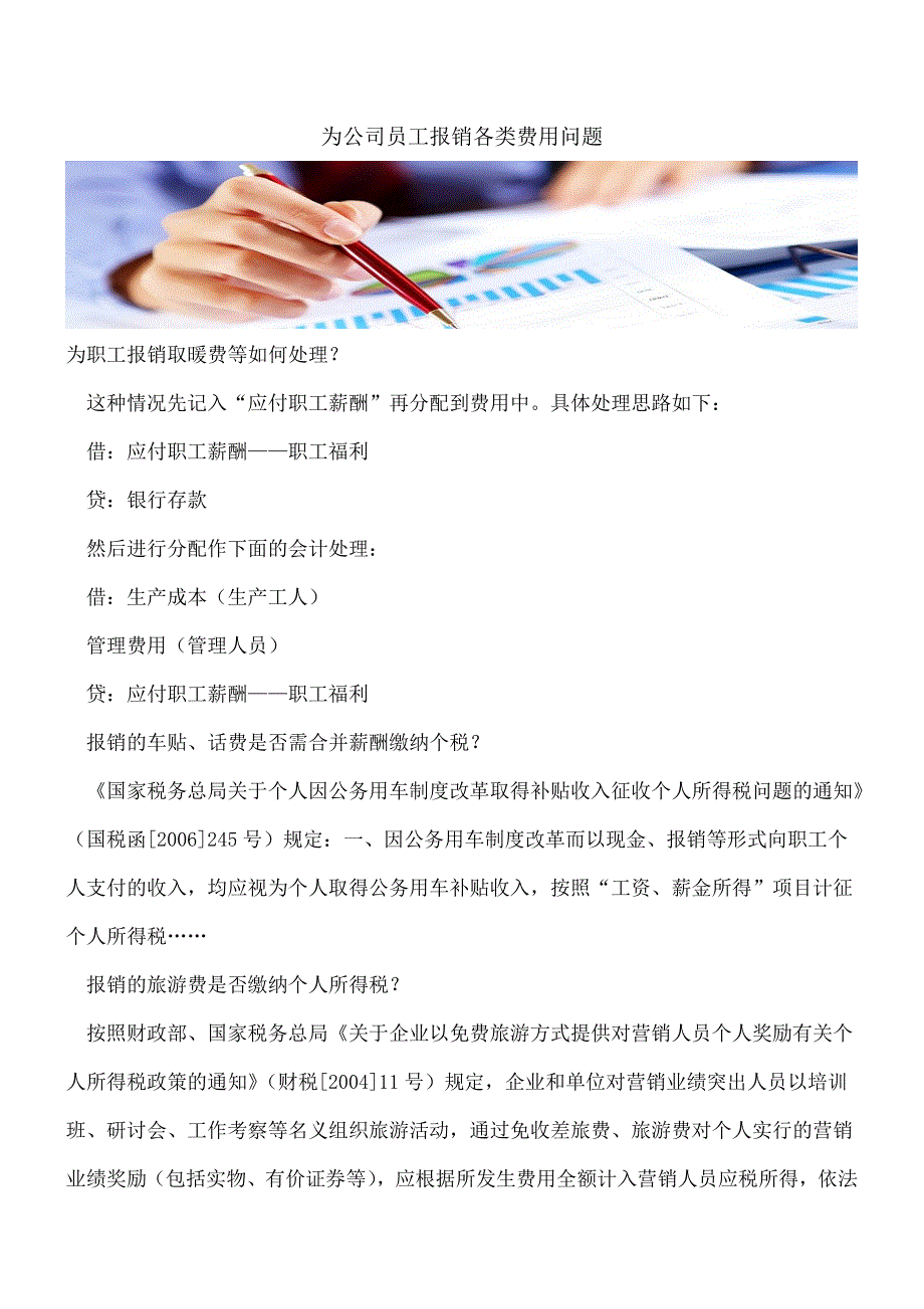 【推荐】为公司员工报销各类费用问题.doc_第1页