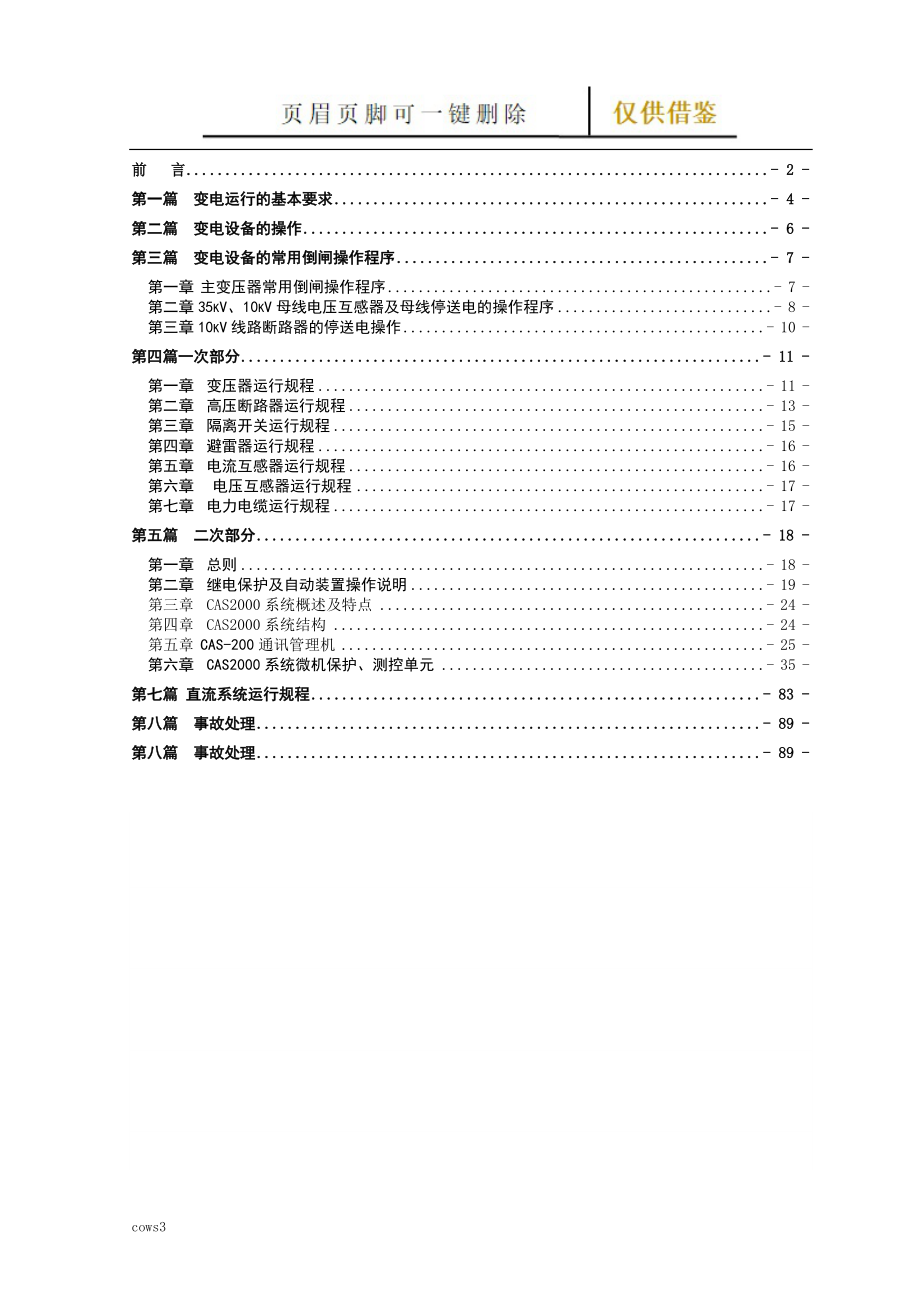 变电站运行规程【古柏特选】_第1页