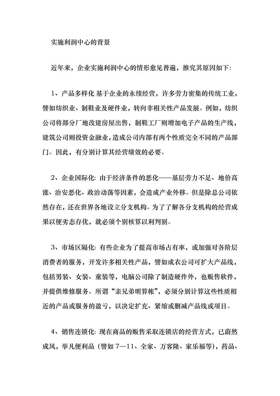 企业利润中心入门指引与制度_第5页