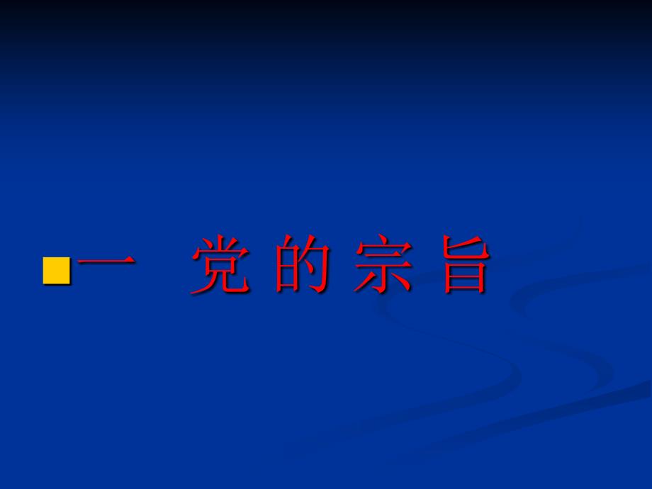 党的宗旨党的组织制度_第2页