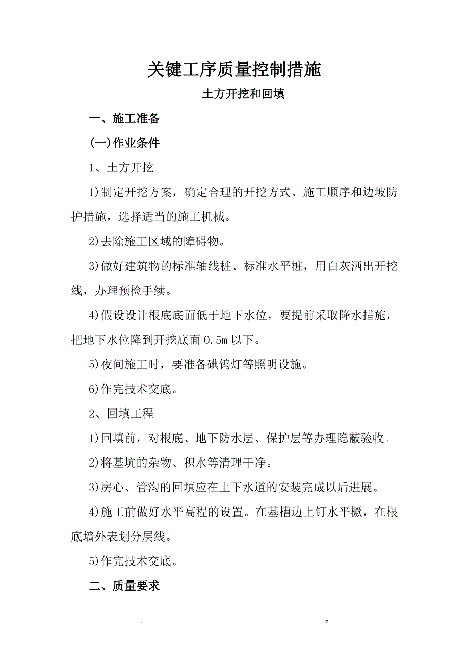 重点部位关键工序施工设计工艺设计_第1页