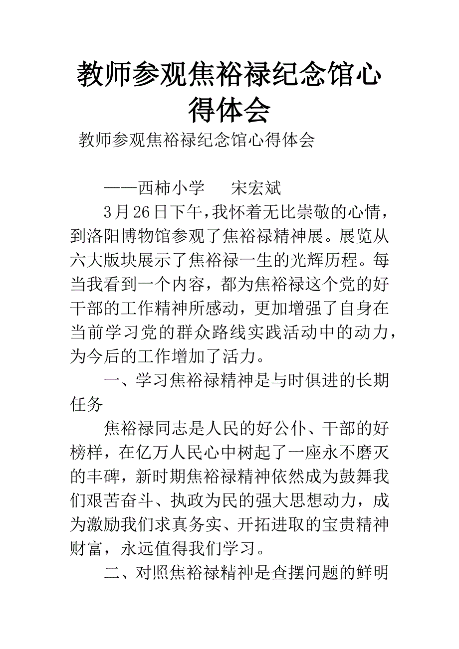 教师参观焦裕禄纪念馆心得体会.docx_第1页