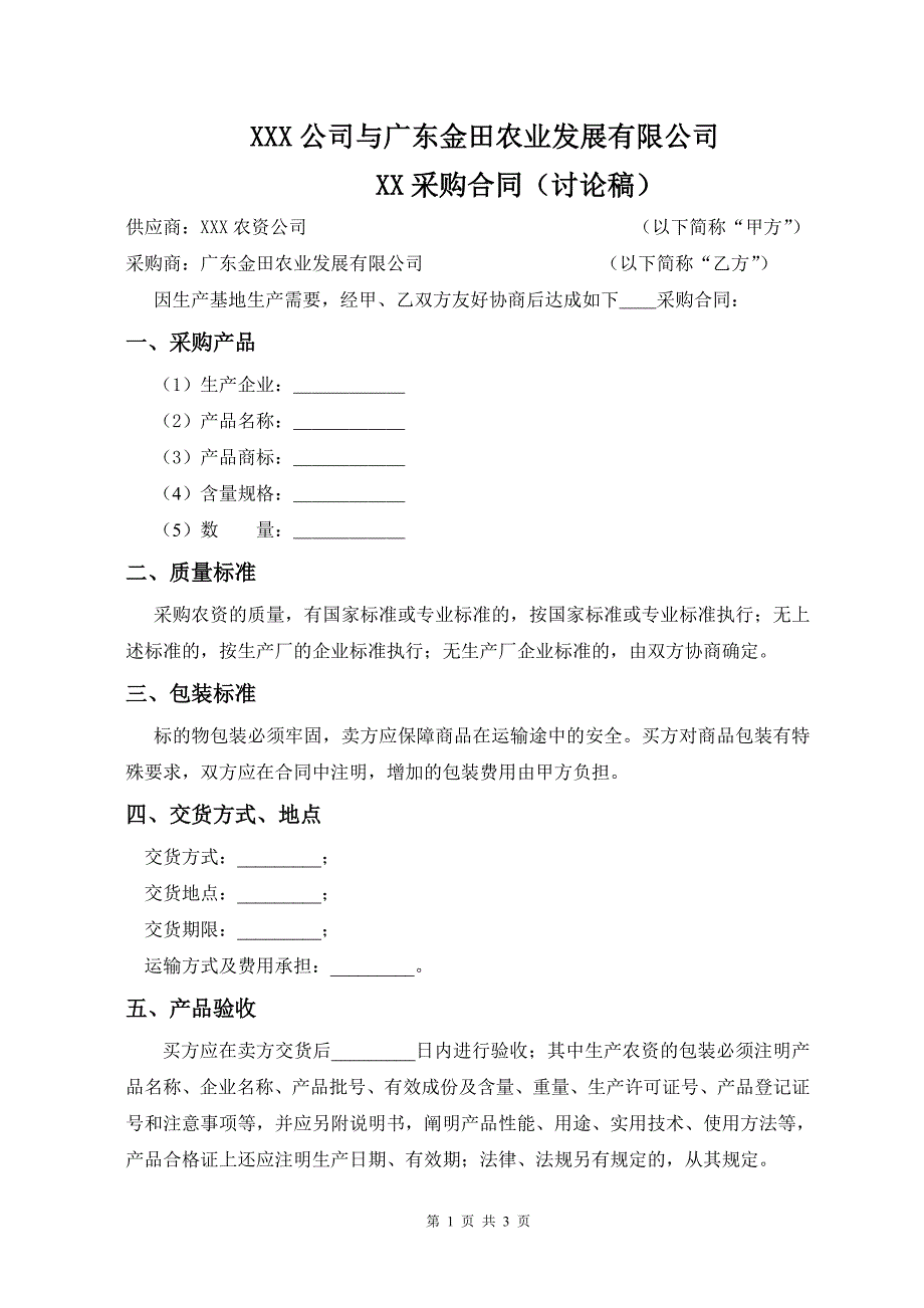 农资采购合约.doc_第1页