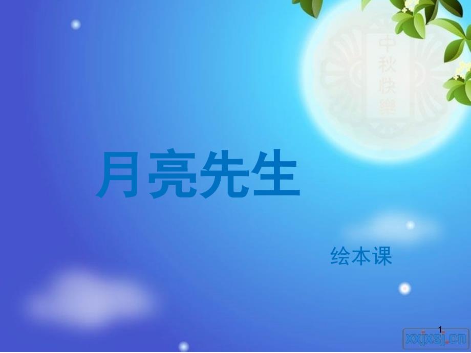 月亮先生课堂PPT_第1页