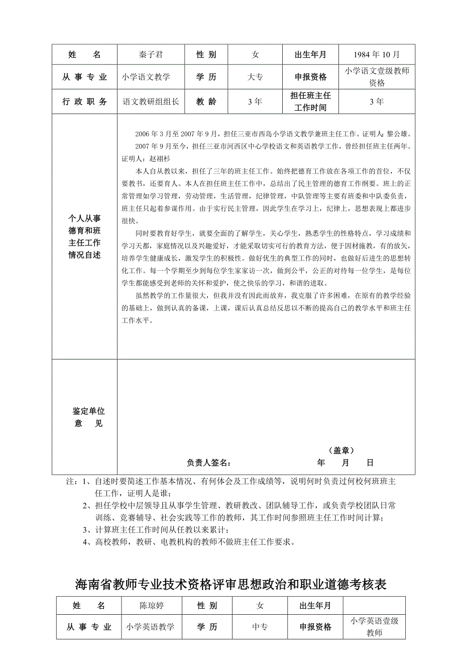 海南省教师专业技术资格评审档案材料_第2页