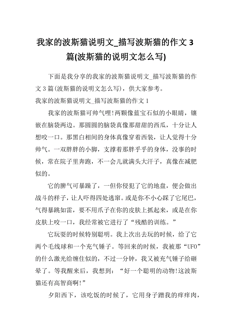 我家的波斯猫说明文_描写波斯猫的作文3篇(波斯猫的说明文怎么写)_第1页