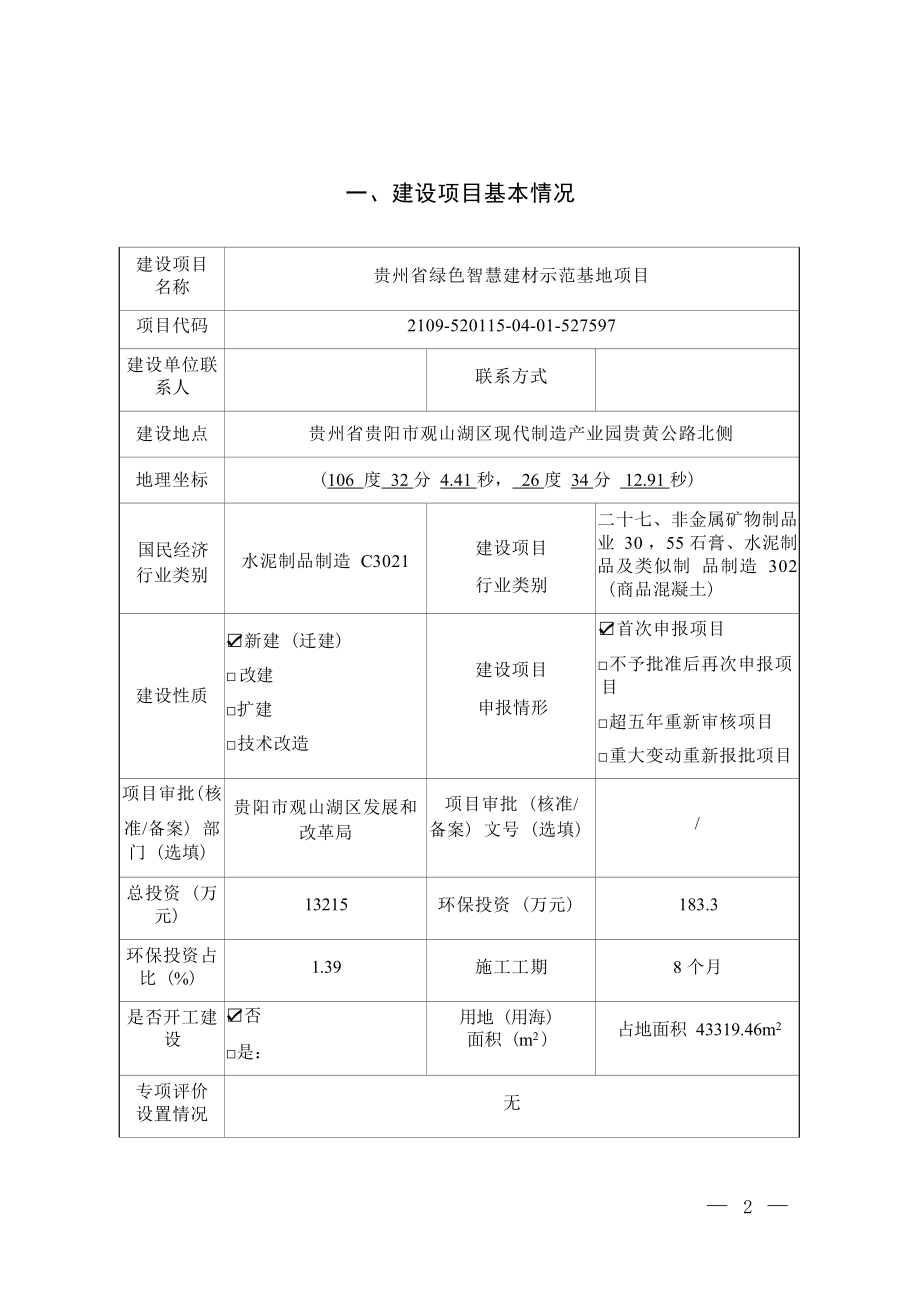 贵州省绿色智慧建材示范基地项目环评报告.docx_第3页