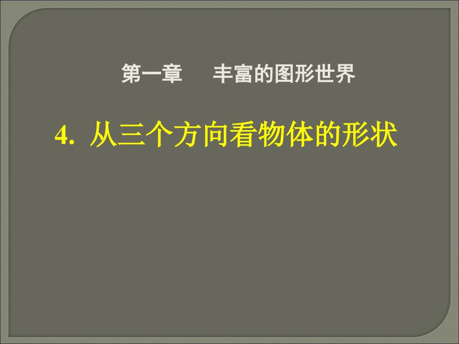 4.从三个方向看物体的形状_第1页